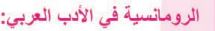 الرومانسية في الأدب العربي